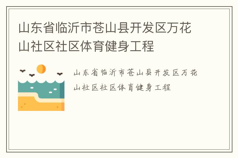 山東省臨沂市蒼山縣開發區萬花山社區社區體育健身工程