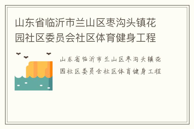 山東省臨沂市蘭山區棗溝頭鎮花園社區委員會社區體育健身工程