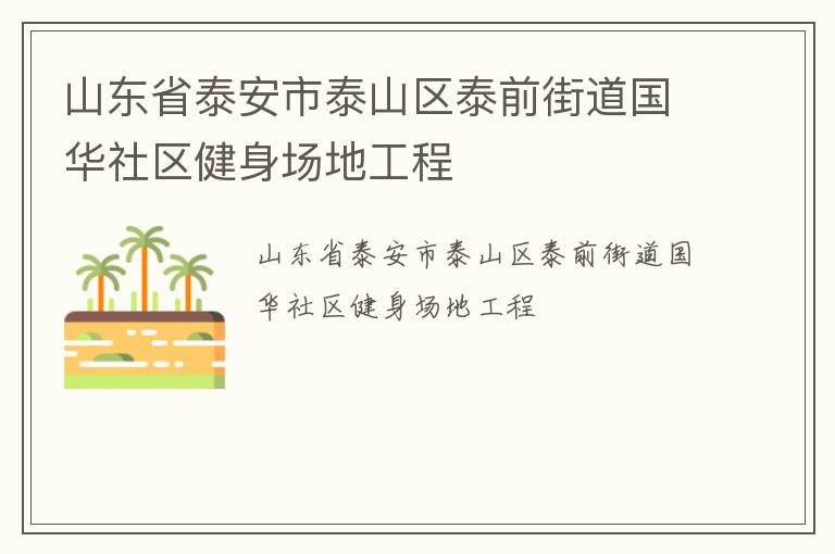山東省泰安市泰山區泰前街道國華社區健身場地工程