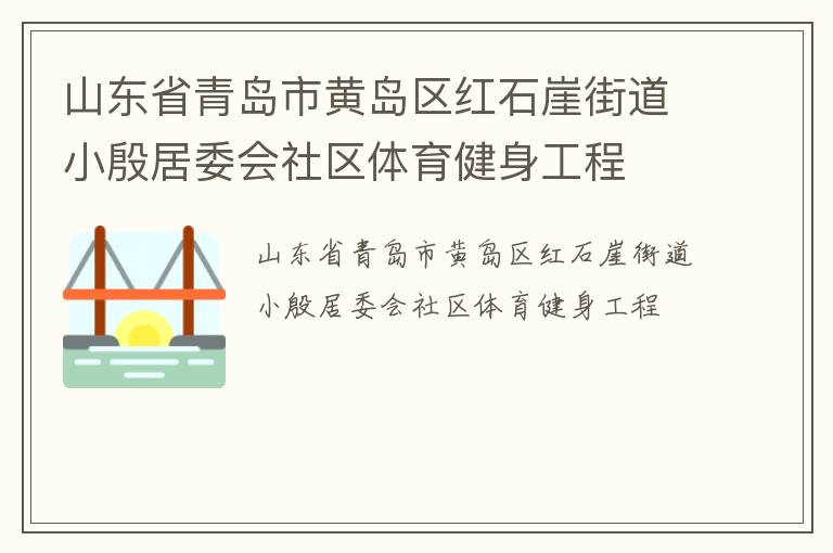 山東省青島市黃島區紅石崖街道小殷居委會社區體育健身工程