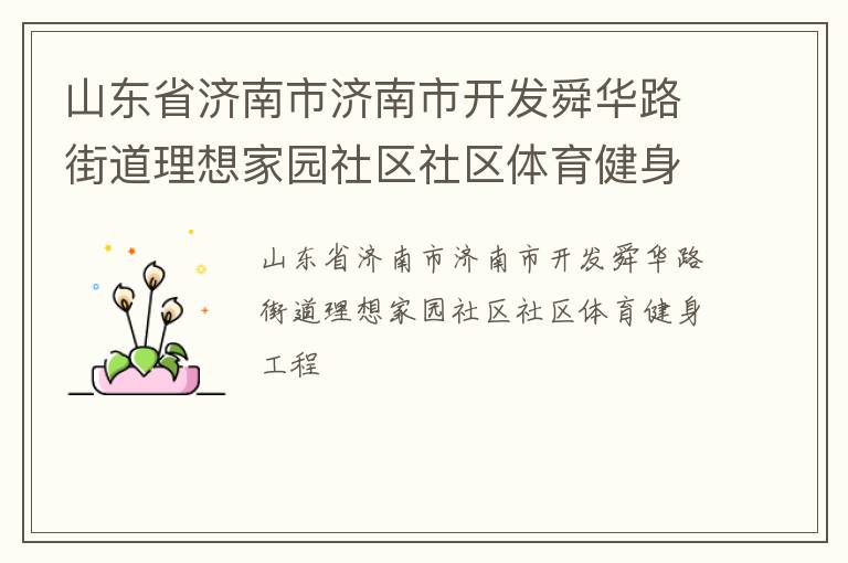 山東省濟南市濟南市開發舜華路街道理想家園社區社區體育健身工程