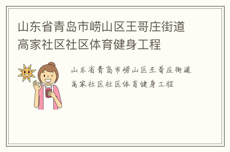山東省青島市嶗山區王哥莊街道高家社區社區體育健身工程