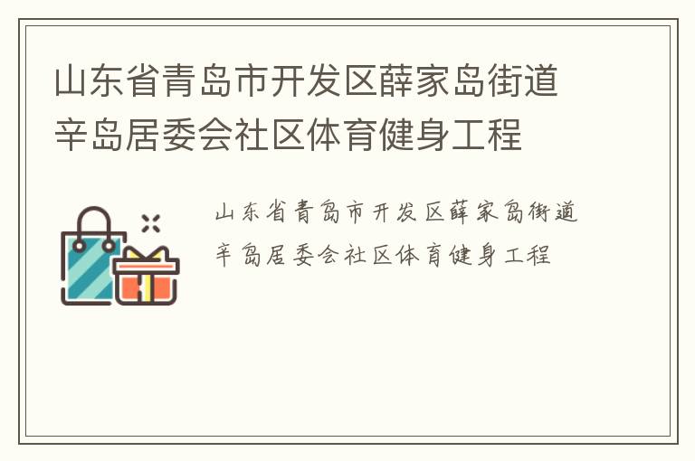山東省青島市開發區薛家島街道辛島居委會社區體育健身工程