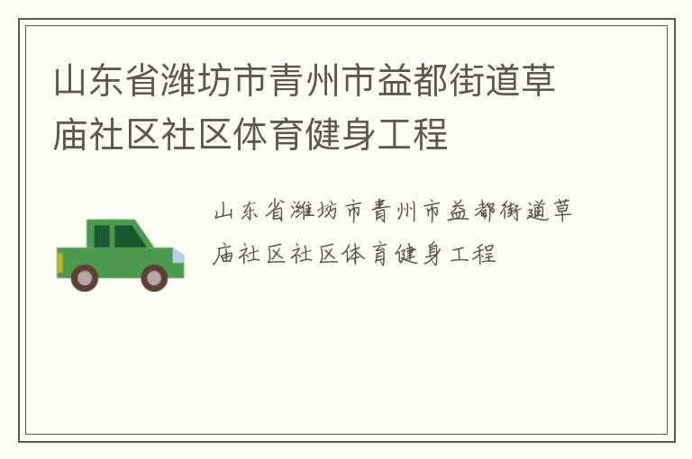山東省濰坊市青州市益都街道草廟社區社區體育健身工程