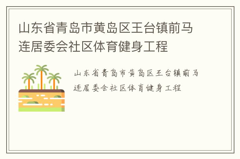 山東省青島市黃島區(qū)王臺(tái)鎮(zhèn)前馬連居委會(huì)社區(qū)體育健身工程