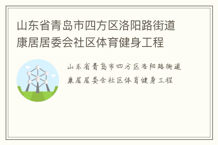 山東省青島市四方區洛陽路街道康居居委會社區體育健身工程
