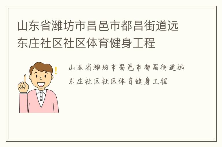山東省濰坊市昌邑市都昌街道遠東莊社區社區體育健身工程