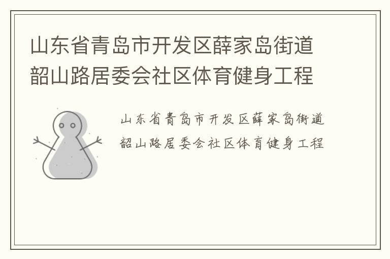 山東省青島市開發區薛家島街道韶山路居委會社區體育健身工程