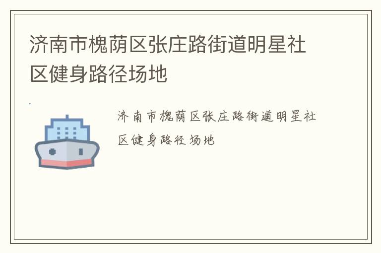 濟南市槐蔭區(qū)張莊路街道明星社區(qū)健身路徑場地