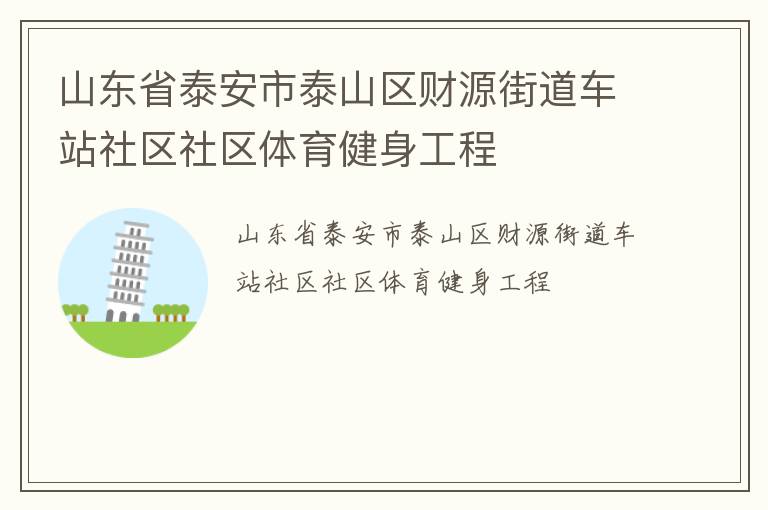 山東省泰安市泰山區財源街道車站社區社區體育健身工程