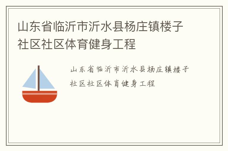 山東省臨沂市沂水縣楊莊鎮樓子社區社區體育健身工程