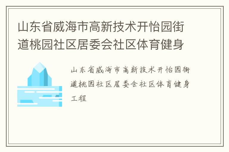 山東省威海市高新技術開怡園街道桃園社區居委會社區體育健身工程