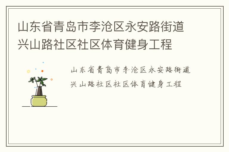 山東省青島市李滄區永安路街道興山路社區社區體育健身工程