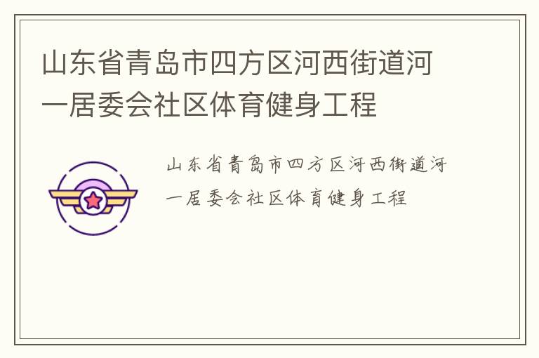 山東省青島市四方區河西街道河一居委會社區體育健身工程