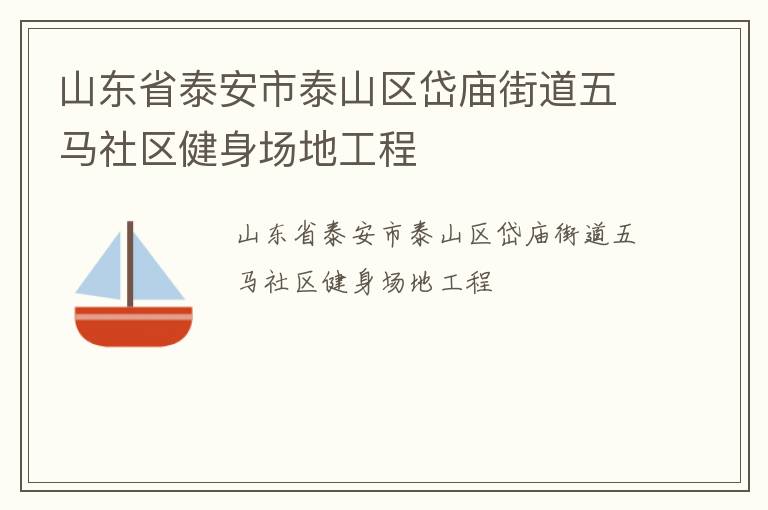山東省泰安市泰山區岱廟街道五馬社區健身場地工程