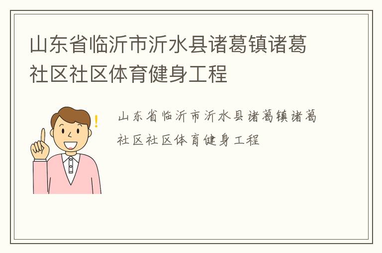 山東省臨沂市沂水縣諸葛鎮諸葛社區社區體育健身工程