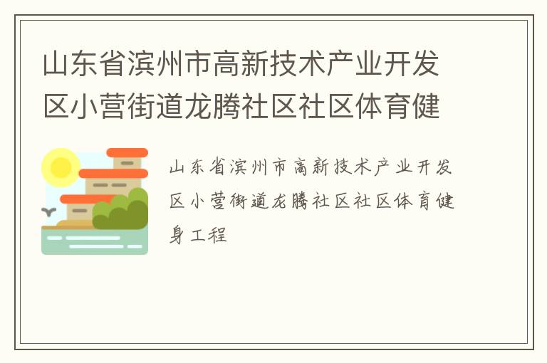 山東省濱州市高新技術產業開發區小營街道龍騰社區社區體育健身工程