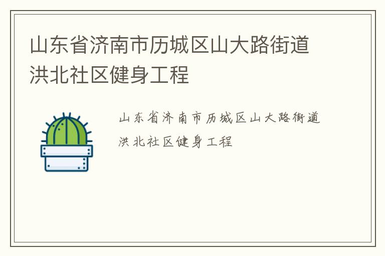 山東省濟南市歷城區山大路街道洪北社區健身工程