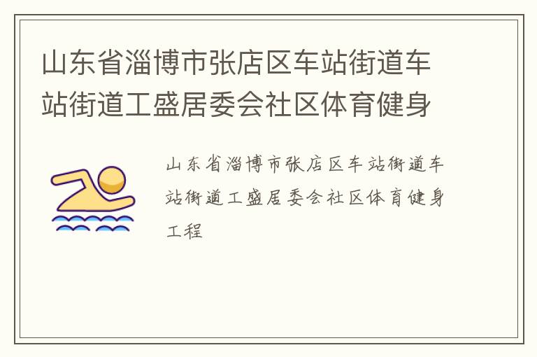 山東省淄博市張店區車站街道車站街道工盛居委會社區體育健身工程