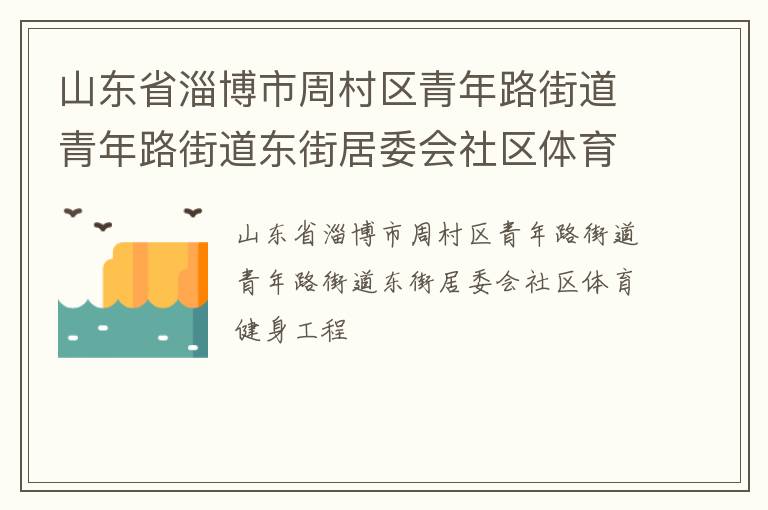 山東省淄博市周村區青年路街道青年路街道東街居委會社區體育健身工程