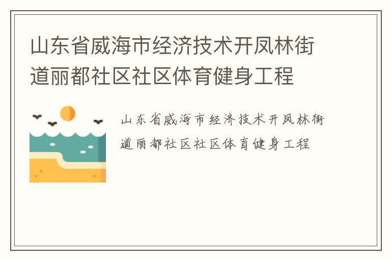 山東省威海市經濟技術開鳳林街道麗都社區社區體育健身工程
