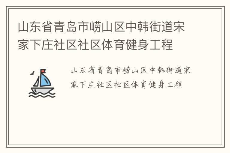 山東省青島市嶗山區中韓街道宋家下莊社區社區體育健身工程
