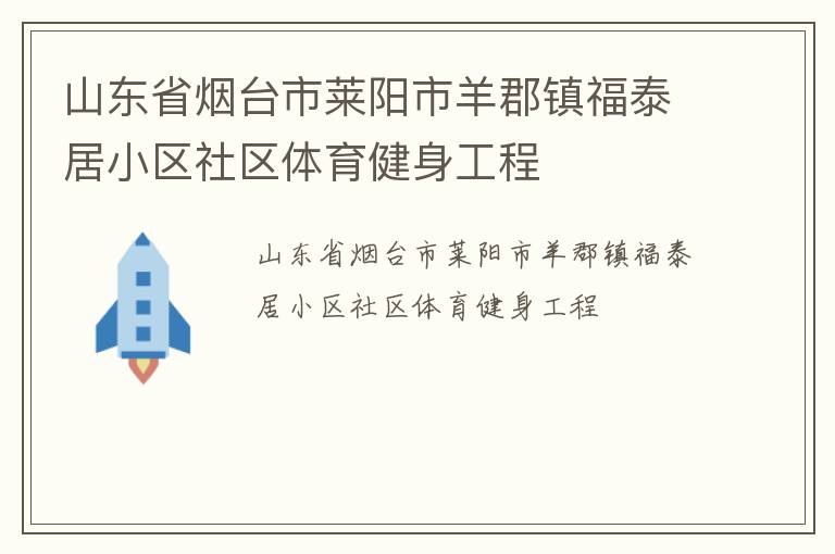 山東省煙臺市萊陽市羊郡鎮福泰居小區社區體育健身工程