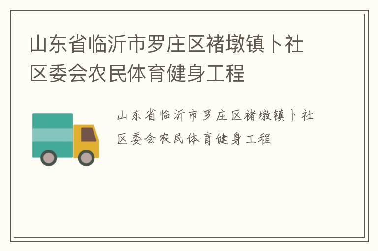 山東省臨沂市羅莊區褚墩鎮卜社區委會農民體育健身工程