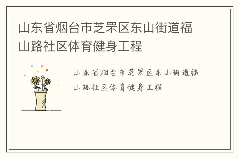 山東省煙臺市芝罘區東山街道福山路社區體育健身工程
