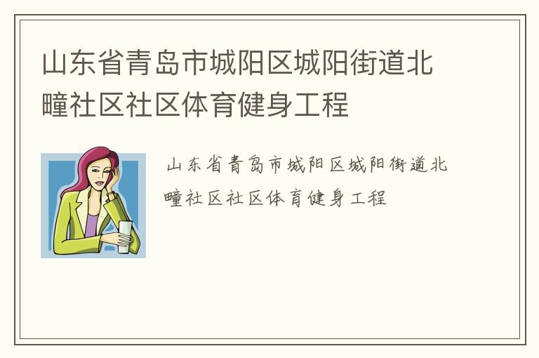 山東省青島市城陽區城陽街道北疃社區社區體育健身工程