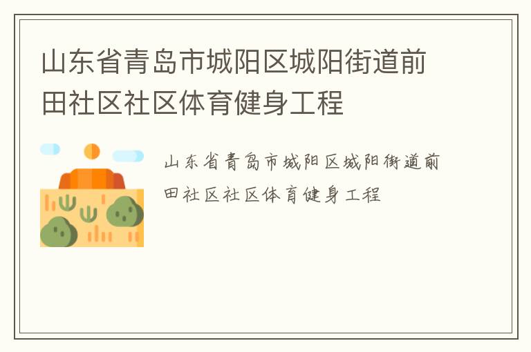 山東省青島市城陽區城陽街道前田社區社區體育健身工程
