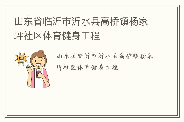 山東省臨沂市沂水縣高橋鎮楊家坪社區體育健身工程