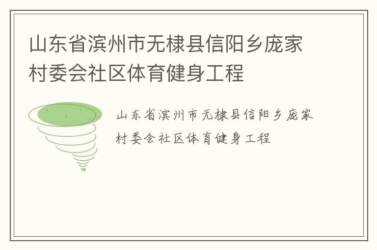 山東省濱州市無棣縣信陽鄉龐家村委會社區體育健身工程