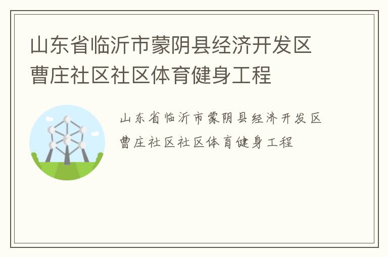 山東省臨沂市蒙陰縣經濟開發區曹莊社區社區體育健身工程