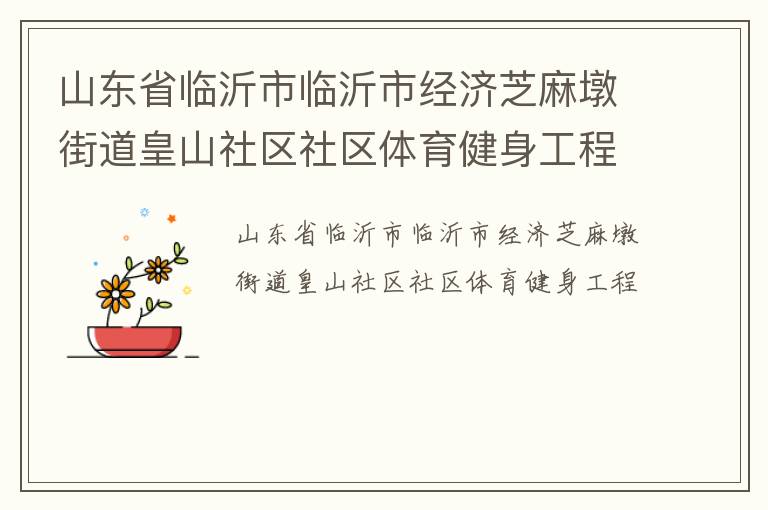 山東省臨沂市臨沂市經濟芝麻墩街道皇山社區(qū)社區(qū)體育健身工程