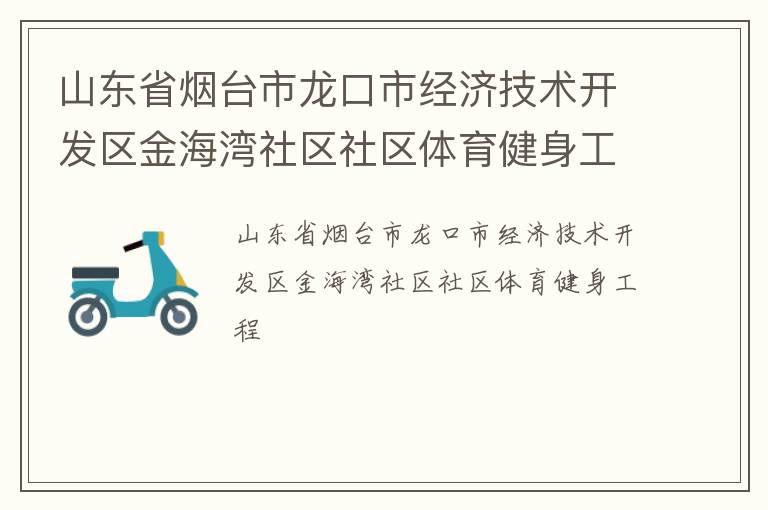 山東省煙臺市龍口市經濟技術開發區金海灣社區社區體育健身工程