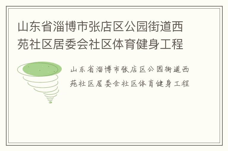 山東省淄博市張店區公園街道西苑社區居委會社區體育健身工程
