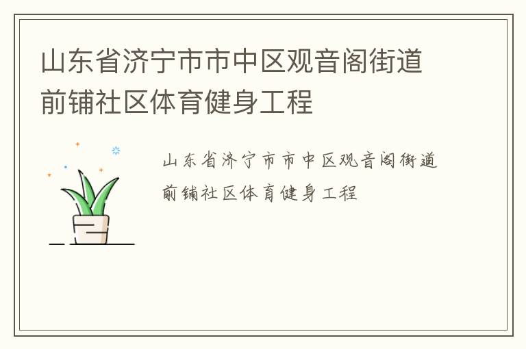 山東省濟寧市市中區觀音閣街道前鋪社區體育健身工程