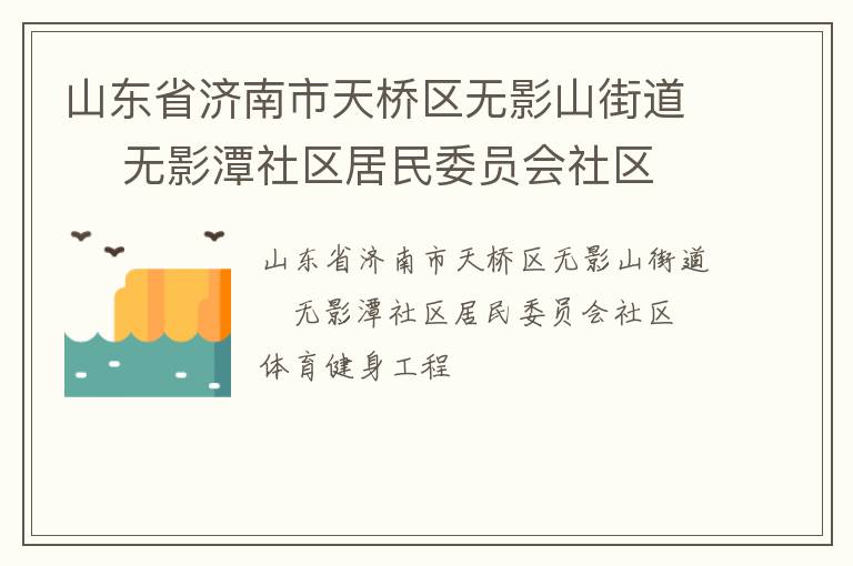 山東省濟南市天橋區無影山街道    無影潭社區居民委員會社區體育健身工程