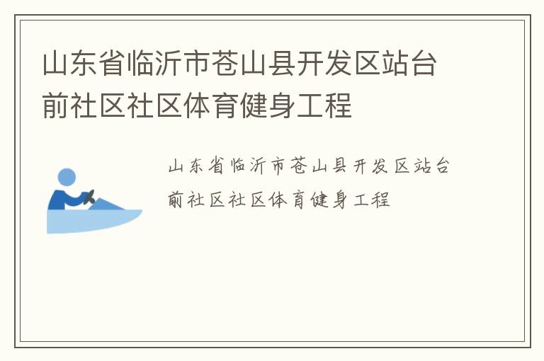 山東省臨沂市蒼山縣開發區站臺前社區社區體育健身工程