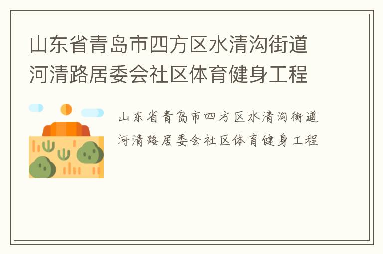 山東省青島市四方區水清溝街道河清路居委會社區體育健身工程