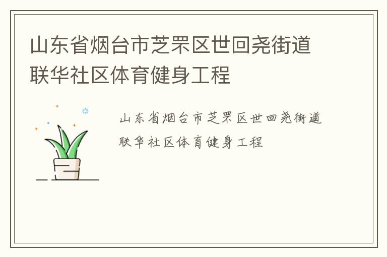 山東省煙臺市芝罘區世回堯街道聯華社區體育健身工程