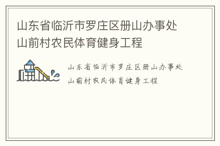 山東省臨沂市羅莊區冊山辦事處山前村農民體育健身工程
