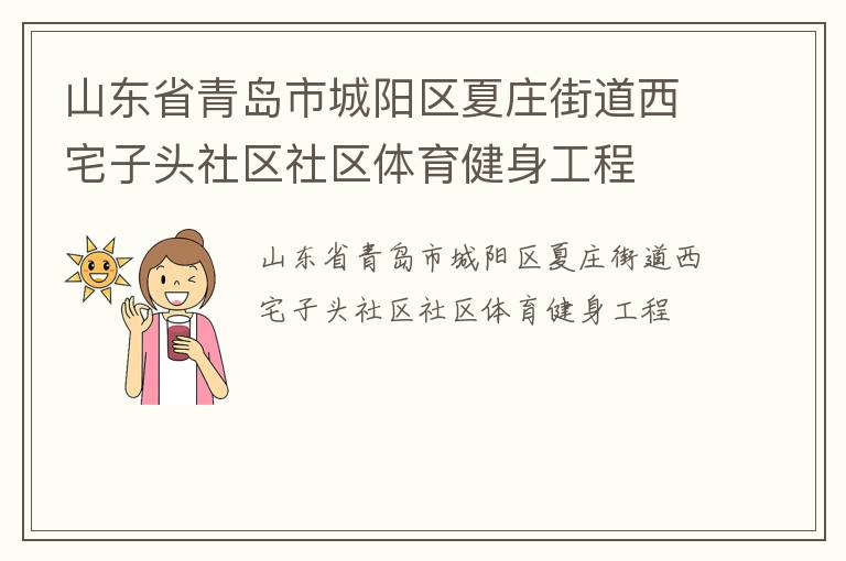 山東省青島市城陽區夏莊街道西宅子頭社區社區體育健身工程