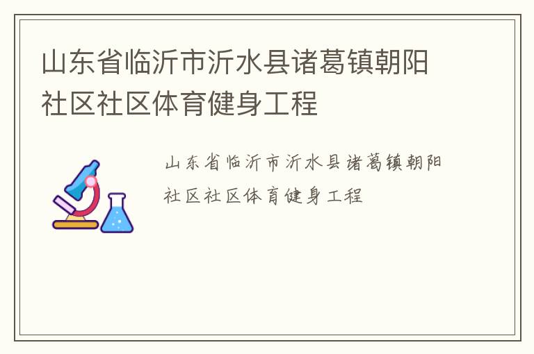山東省臨沂市沂水縣諸葛鎮朝陽社區社區體育健身工程