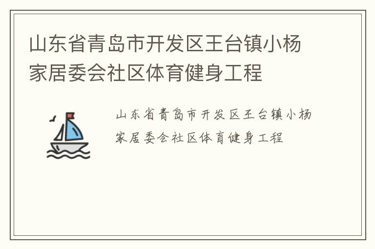 山東省青島市開發區王臺鎮小楊家居委會社區體育健身工程