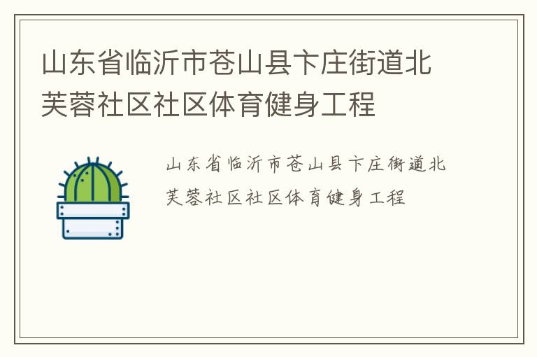 山東省臨沂市蒼山縣卞莊街道北芙蓉社區社區體育健身工程