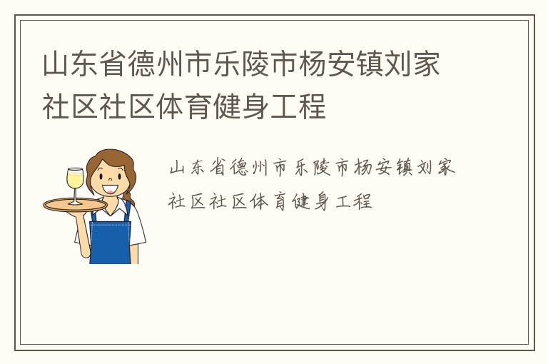 山東省德州市樂陵市楊安鎮劉家社區社區體育健身工程