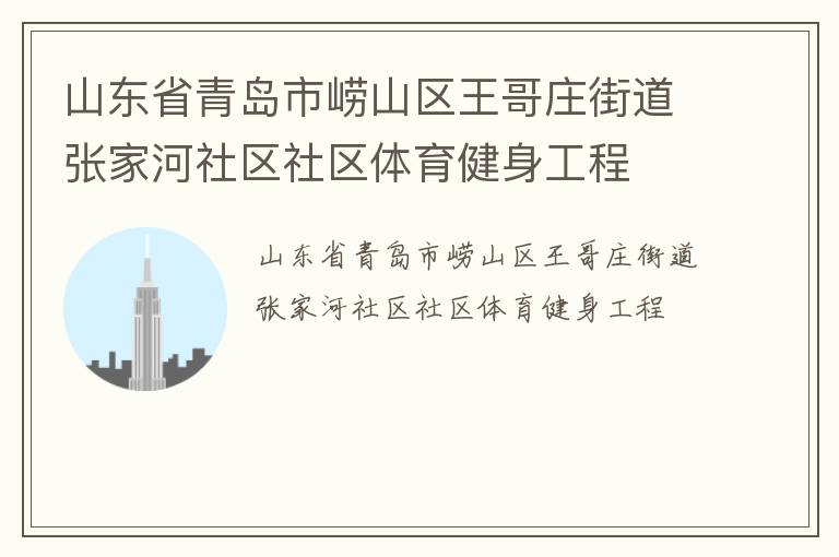 山東省青島市嶗山區王哥莊街道張家河社區社區體育健身工程