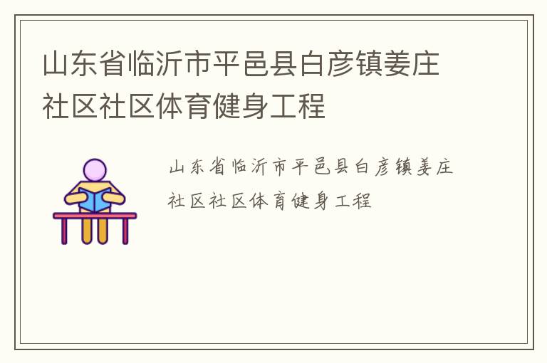 山東省臨沂市平邑縣白彥鎮姜莊社區社區體育健身工程